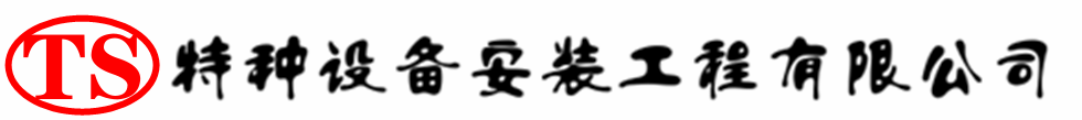 北镇压力容器安装公司_北镇压力管道安装_北镇储气罐安装告知厂家